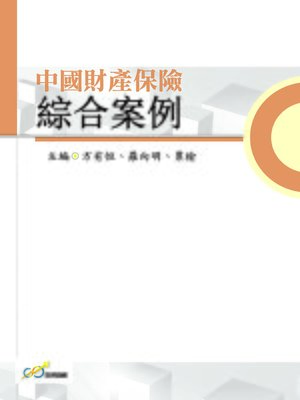 cover image of 中國財產保險綜合案例